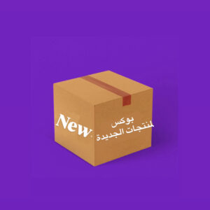 بوكس المنتجات الجديدة